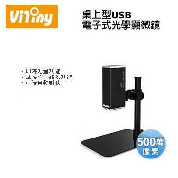 自動對焦 Vitiny UM12 500萬畫素桌上型USB電子式光學顯微鏡